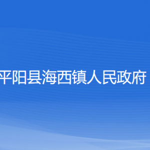 平阳县海西镇人民政府各部门负责人和联系电话