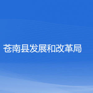 苍南县发展和改革局各部门负责人和联系电话