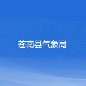 苍南县气象局各部门负责人和联系电话