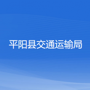 平阳县交通运输局各部门负责人和联系电话
