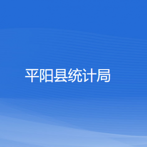 平阳县统计局各部门负责人和联系电话