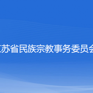 江苏省民族宗教事务委员会各部门负责人和联系电话