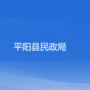 平阳县民政局各部门负责人和联系电话