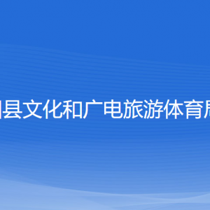 平阳县文化和广电旅游体育局各部门负责人和联系电话