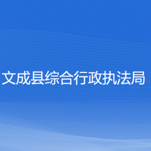 文成县综合行政执法局各部门负责人和联系电话
