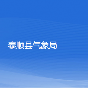 泰顺县气象局各部门负责人和联系电话