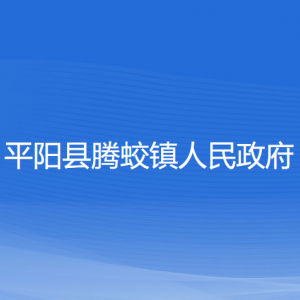 平阳县腾蛟镇人民政府各部门负责人和联系电话