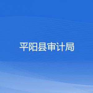 平阳县审计局各部门负责人和联系电话