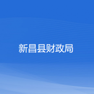 新昌县财政局各部门负责人和联系电话