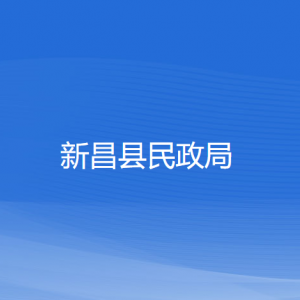 新昌县民政局各部门负责人和联系电话