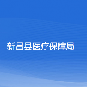 新昌县医疗保障局各部门负责人和联系电话