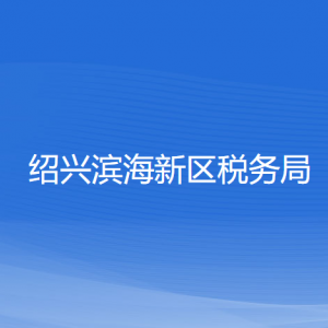 绍兴滨海新区税务局涉税投诉举报和纳税服务咨询电话