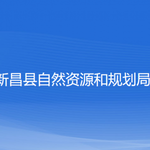 新昌县自然资源和规划局各部门负责人和联系电话