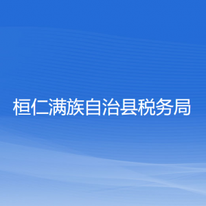 桓仁满族自治县税务局涉税投诉举报和纳税服务电话