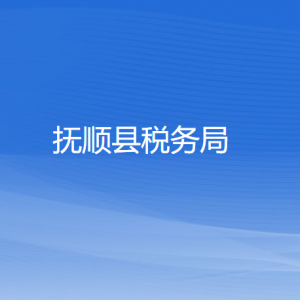 抚​顺县税务局涉税投诉举报和纳税服务咨询电话