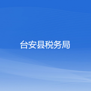 台安县税务局涉税投诉举报及纳税服务电话