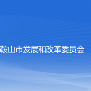 鞍山市发展和改革委员会各部门联系电话