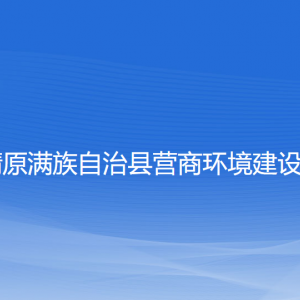 清原满族自治县营商环境建设局各部门负责人和联系电话