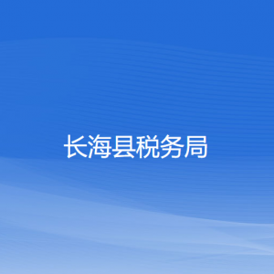 长海县税务局各税务所办公地址和联系电话