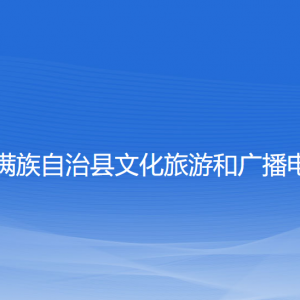 清原县文化旅游和广播电视局各部门负责人和联系电话
