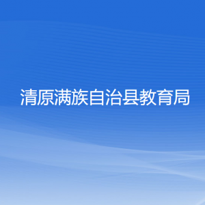 清原县教育局各部门负责人和联系电话