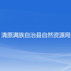 清原满族自治县自然资源局各部门负责人及联系电话