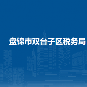 盘锦市双台子区税务局涉税投诉举报和纳税服务电话