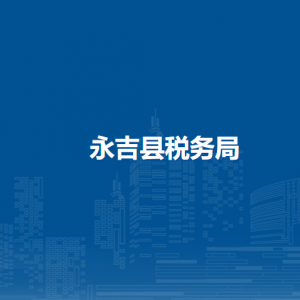 永吉县税务局涉税投诉举报和纳税服务咨询电话