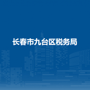长春市九台区税务局涉税投诉举报和纳税服务电话