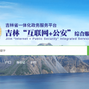 吉林“互联网+公安”综合服务平台操作指南