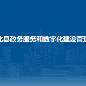 通化县政务服务和数字化建设管理局各部门职责及联系电话
