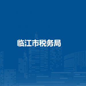 临江市税务局涉税投诉举报和纳税服务咨询电话