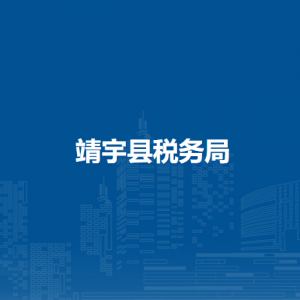 靖宇县税务局各税务分局（所）办公地址及联系电话