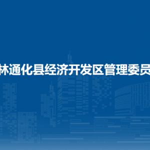 吉林通化县经济开发区管委会各部门职责及联系电话