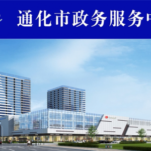 通化市政府各职能部门政务公开电话