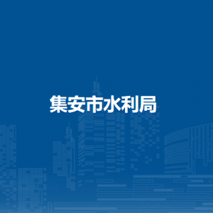 集安市水利局各部门政务服务联系电话