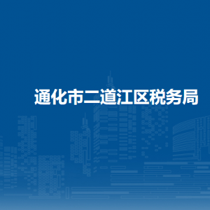 通化市二道江区税务局涉税投诉举报和纳税服务电话