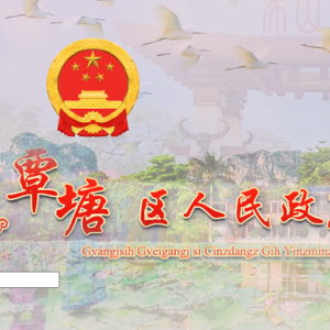 贵港市覃塘区政府各职能部门地址工作时间和联系电话