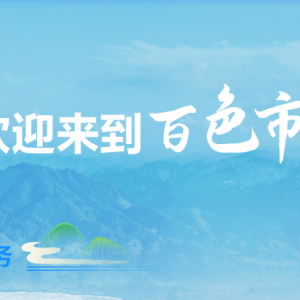百色市政府各职能部门地址工作时间和联系电话