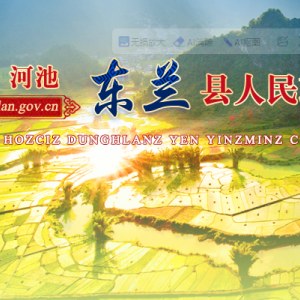 东兰县政府各职能部门办公地址及联系电话