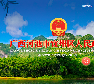 河池市宜州区政府各职能部门地址工作时间和联系电话