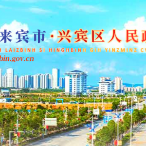 来宾市兴宾区政府各职能部门办公地址及联系电话