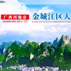 河池市金城江区政府各职能部门地址工作时间和联系电话
