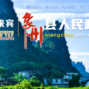 象州县政府各职能部门办公地址及联系电话