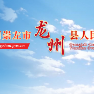 龙州县政府各职能部门地址工作时间和联系电话