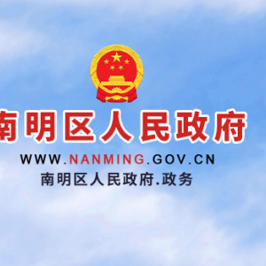 贵阳市南明区政府各职能部门地址工作时间和联系电话