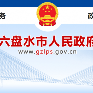 六盘水市政府各职能部门地址工作时间和联系电话