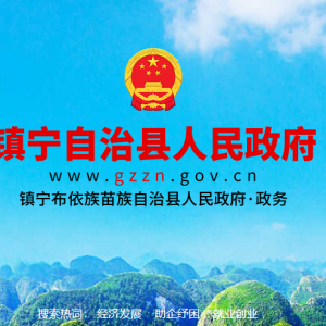 镇宁县各职能部门地址工作时间和联系电话