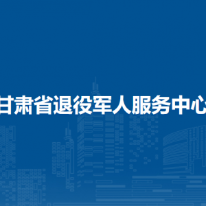 甘肃省退役军人事务厅政策法规处