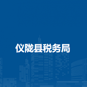 仪陇县税务局办税服务厅办公时间地址及联系电话
